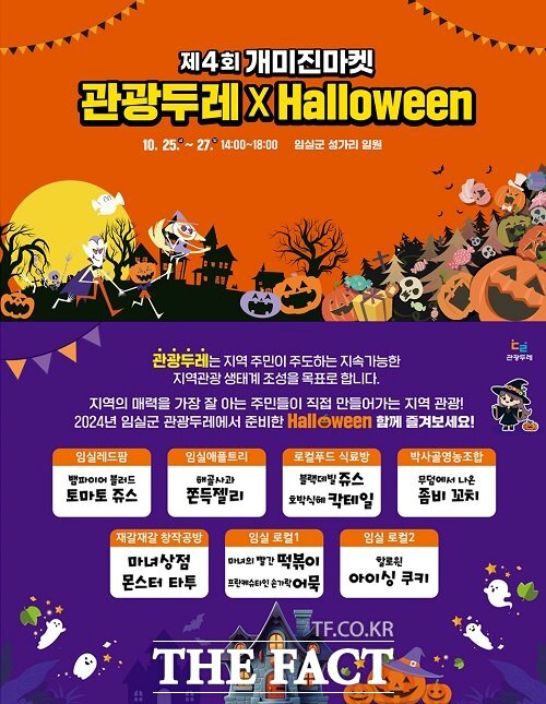 제4회 개미진마켓 관광두레 x Halloween 포스터. /임실군