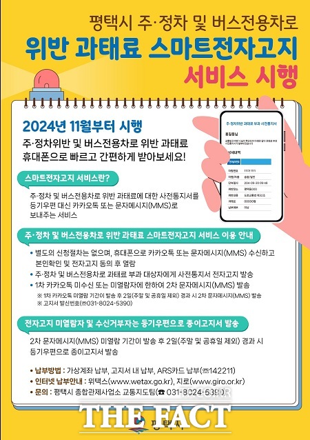 스마트 전자고지 서비스 시행 안내문. /평택시