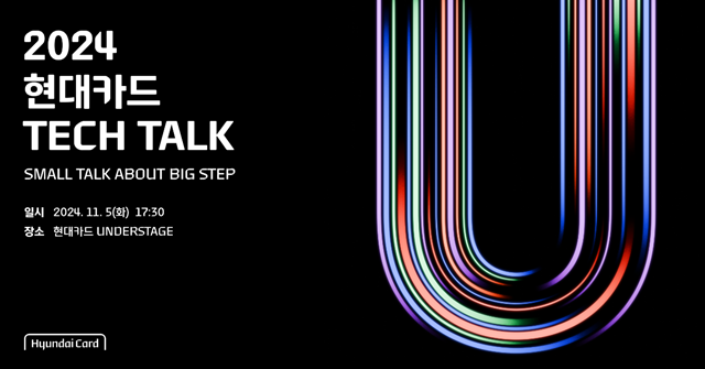 현대카드가 다음달 5일 오후 6시 서울 이태원 현대카드 언더스테이지에서 2024 현대카드 Tech Talk: Small Talk About Big Step를 개최한다. /현대카드