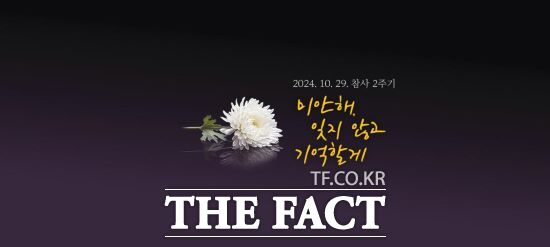 경기도가 10·29 참사 2주기를 맞아 참사 당시부터 상시 운영 중인 온라인 추모관을 새로 개편했다./경기