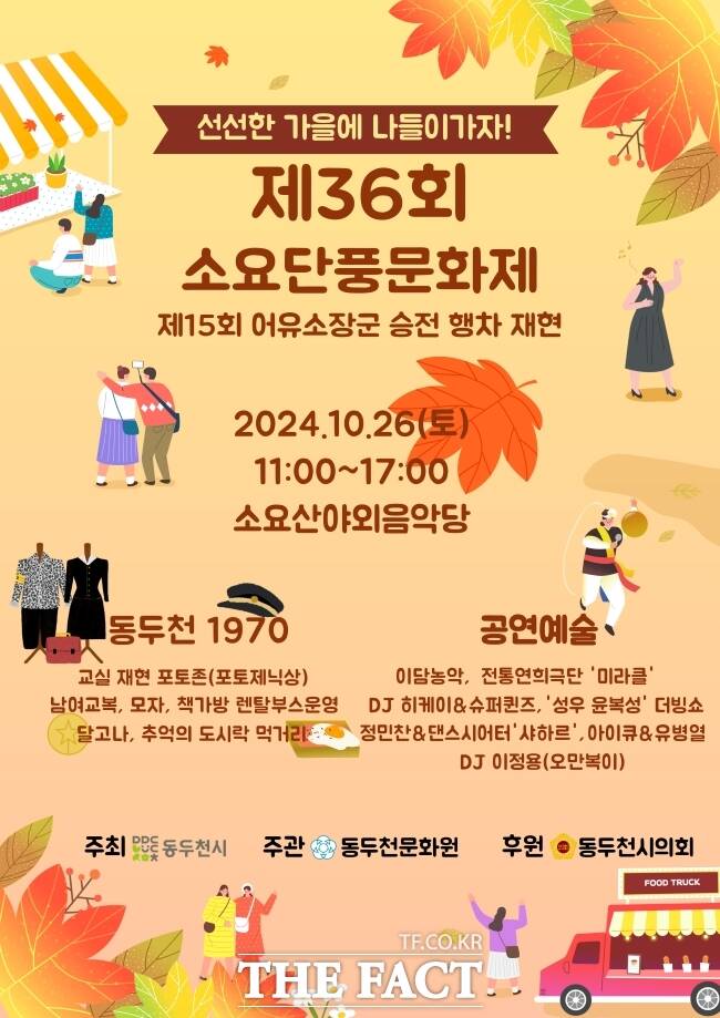 동두천시가 오는 26일 오전 11시부터 소요산 소요야외음악당에서 개최하는 ‘제36회 소요단풍문화제 및 제15회 어유소장군 행차 재현 행사 안내 포스터./동두천시