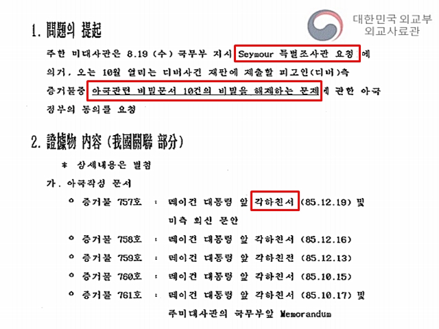 시무어가 정부에 요청한 비밀문서 10건 해제 내용. 외교 전문에는 해당 문서들이 디버 사건과 관련이 없어 거절하겠다는 보고들이 오갔다. 다만 시무어가 또 다른 로비 단서를 포착한 것인지는 별도로 확인되지 않았다. /외교부 제공