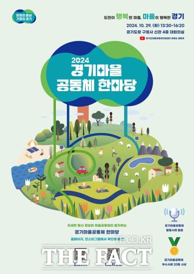 경기도는 오는 29일 수원시 팔달구 옛 경기도청사 신관에서 ‘2024 경기마을공동체 한마당’을 개최한다고 밝혔다./경기도