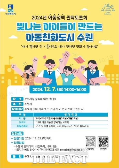 수원시 ‘2024 아동정책 원탁토론회’ 참가자 모집 홍보물./수원시