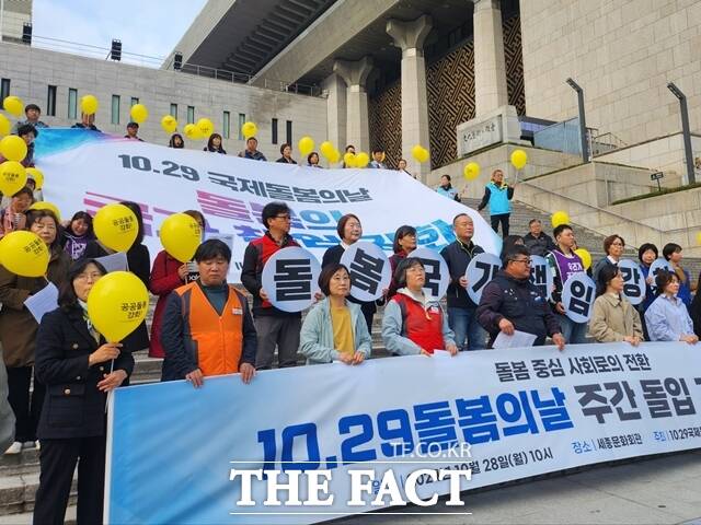 10·29 국제돌봄의날 조직위원회는 28일 오전 10시 서울 종로구 세종문화회관 앞에서 기자회견을 열고 10·29 국제돌봄의날 주간 돌입 기자회견 개최했다. /이윤경 기자