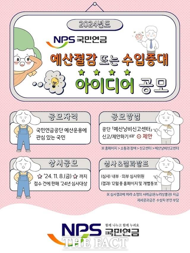 ‘2024년도 공단 예산절감에 대한 대국민 아이디어’ 공모 포스터. /국민연금공단