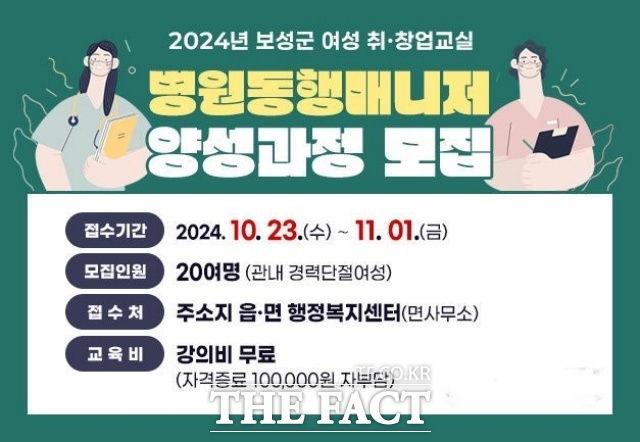 보성군은 경력 단절 여성들의 취·창업을 돕기 위해 ‘병원 동행 매니저 양성 과정’을 개설하고 여성들의 경제 활동 참여를 지원한다./보성군