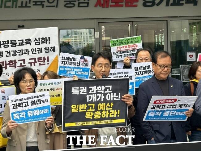 특권교육저지경기공대위 등 시민사회단체들이 28일 도교육청 남부청사 앞에서 기자회견을 열고 과학고 신설 계획 철회를 촉구하고 있다./전교조 경기지부