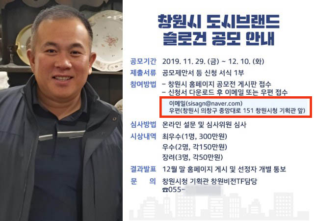 창원시가 2019년 실시한 도시브랜드 슬로건 공모 사업에 미래한국연구소가 참여했던 것으로 드러났다. 미래한국연구소는 명 씨가 실질적으로 운영한 것으로 전해진다. 공모작을 접수받는 메일주소에는 명태균 씨가 운영했던 시사경남의 주소가 기재돼있다. /명태균 씨·창원시 SNS 갈무리