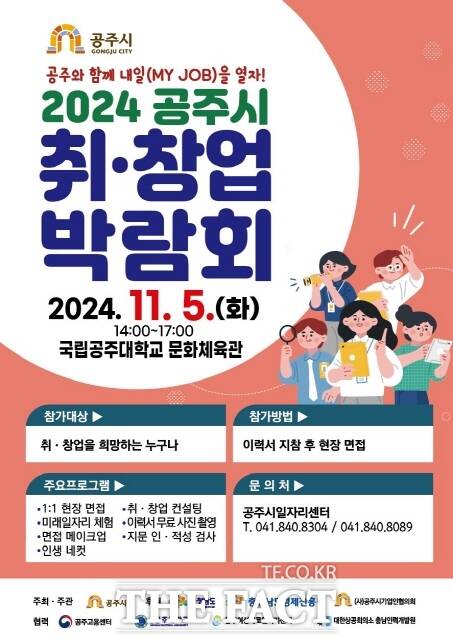 ‘2024 공주시 취·창업박람회’ 포스터. /공주시