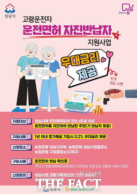 성남시 고령운전자 운전면허 자진반납자 우대금리 제공 사업 홍보물./성남시