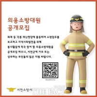  서천소방서, 신규 의용소방대원 공개 모집