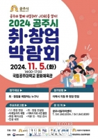  공주시, ‘2024 취·창업박람회’ 11월 5일 개최