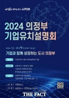  의정부시, 미래 성장동력 확보 위한 ‘2024 기업유치 설명회’ 개최