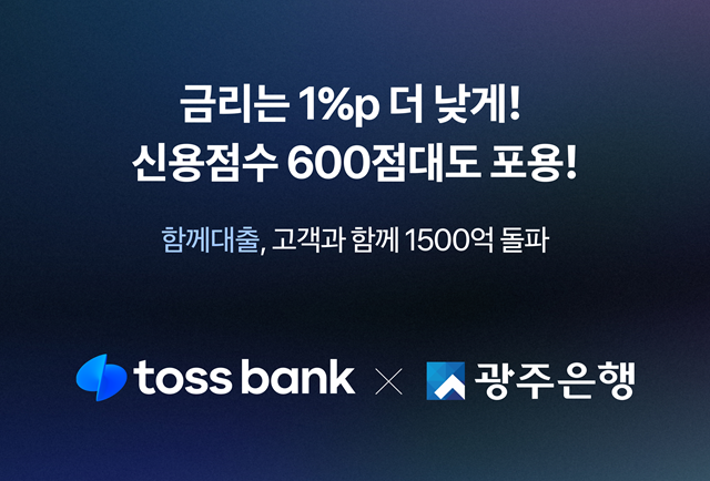 토스뱅크가 광주은행과 함께 준비해 선보인 함께대출이 이달 29일 1500억원을 넘어섰다. /토스뱅크