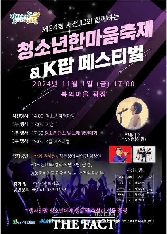 오는 11월 1일 서천군 봄의 마을 광장에서 개최되는 제24회 청소년한마음축제 & K-POP 페스티벌 홍보물. / 서천군