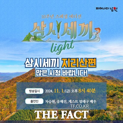 tvN 삼시세끼 Light 지리산편이 11월 1일 저녁 8시 40분에 방송된다. /남원시