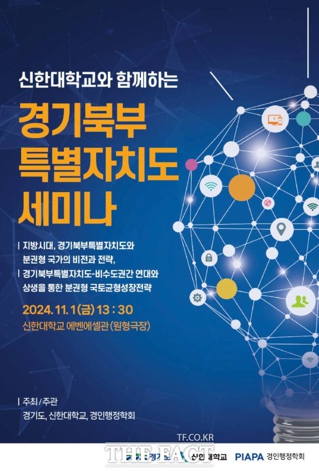 경기도와 신한대학교, 경인행정학회가 다음 달 1일 신한대학교 에벤에셀관에서 진행하는 ‘경기북부특별자치도와 분권형 국토균형발전’을 주제로 한 ‘경기북부특별자치도 세미나’ 안내 포스터./경기도