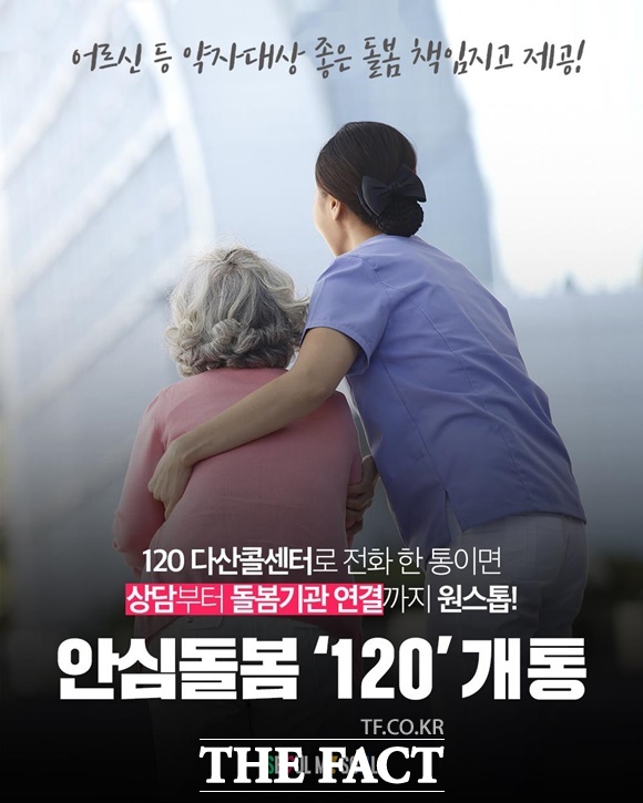 서울시가 돌봄상담 전문 콜센터 안심돌봄120을 시범운영한다. /서울시