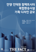  경기주택도시공사, 안양 인덕원 컴팩트시티 복합환승시설 기획 디자인 공모