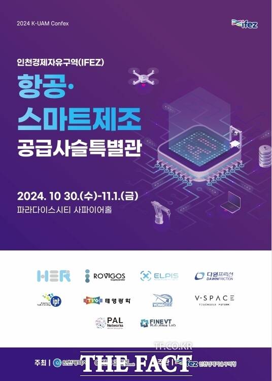 인천경제청이 31일부터 이틀간 파라다이스시티에서 열리는 ‘2024 K-UAM Confex’에 참가해 ‘IFEZ 항공·스마트제조 공급사슬 특별관’을 운영한다./인천경제청