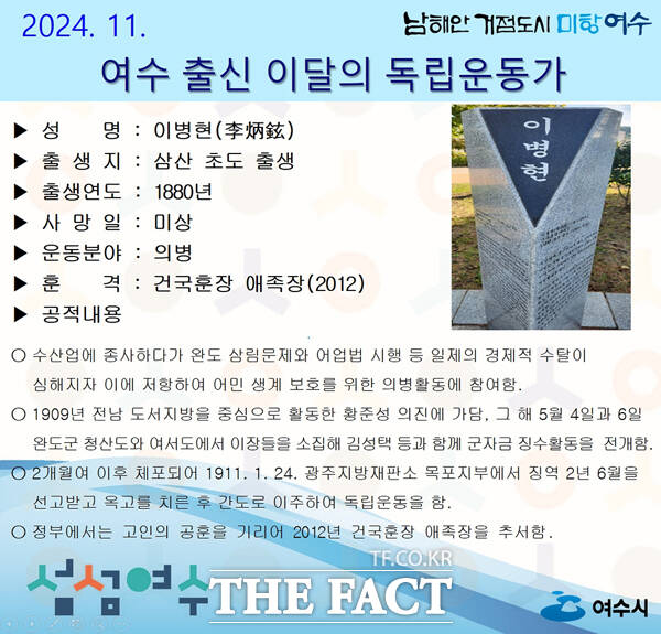 전남 여수시(시장 정기명)가 11월의 독립운동가로 삼산면 초도 태생 ‘이병현(李炳鉉) 선생’을 선정했다.