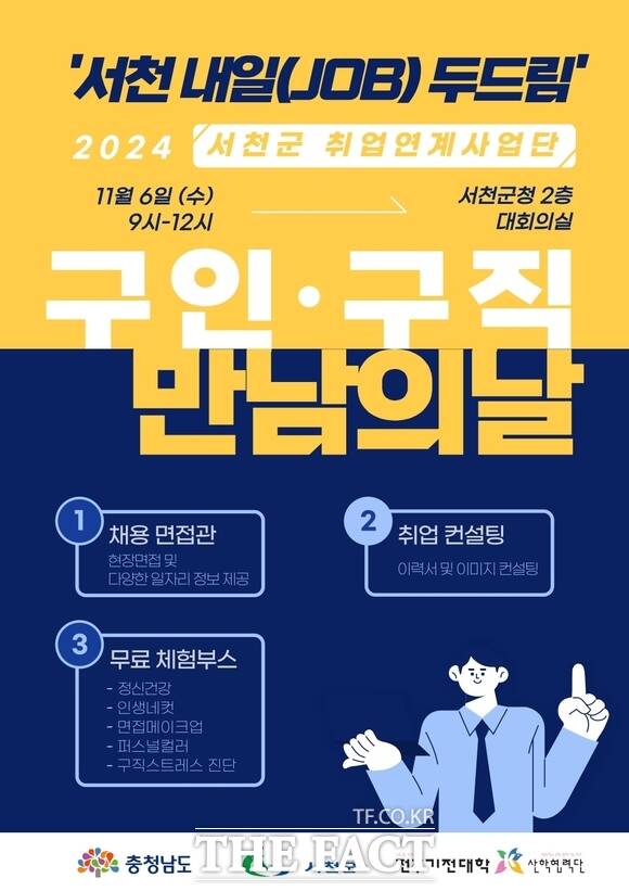 서천군에서 오는 11월 6일 개최되는 서천 내일(JOB) 두드림 구인·구직 만남의 날 행사 홍보물. / 서천군