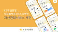  KB국민은행, 대표 플랫폼 KB스타뱅킹 자산관리 서비스 개편