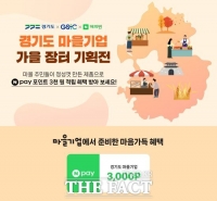  경기도사회적경제원, 11월 21일까지 ‘경기도 마을기업 가을장터 온라인 기획전’