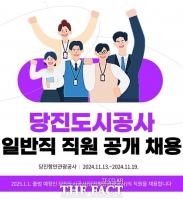  당진항만관광공사, 당진도시공사 전환 일반직 공개채용