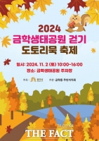  '2024 금학생태공원 걷기 및 도토리묵 축제' 11월 2일 개최