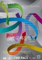  경기도, '2024년 DMZ OPEN 국제음악제' 개최…내달 9~16일