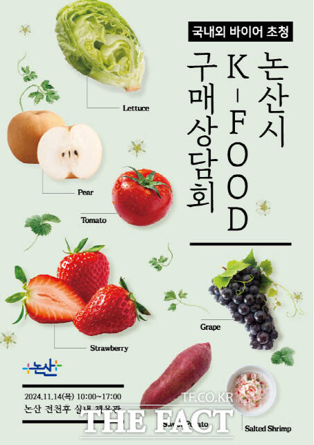 2024 논산시 K-FOOD 구매상담회 포스터. /논산시