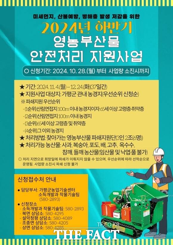 가평군이 오는 4일부터 시작하는 ‘찾아가는 영농부산물 파쇄지원단’ 안내 포스터./가평군