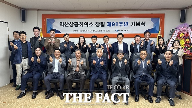 전북 익산상공회의소가 1일 창립 91주년 기념식을 개최했다/익산상공회의소