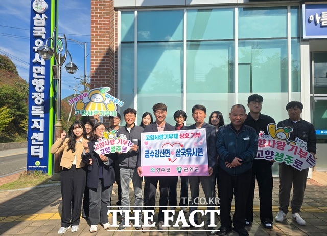 성주군이 지난달 31일 오전 11시 대구시 군위군 삼국유사면을 찾아 고향사랑 기부금을 전달했다./성주군청