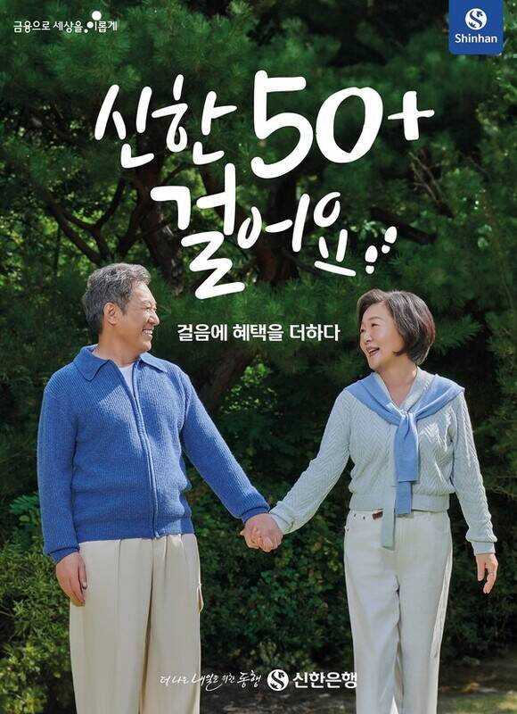 신한은행이 시니어 고객 대상으로 신한 50+걸어요 서비스를 출시했다고 1일 밝혔다. /신한은행