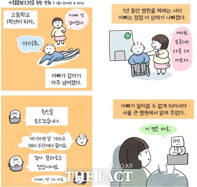 서울시복지재단이 가족돌봄청년 당사자 네트워크 영케미 청년들이 웹툰 정신병동에도 아침이와요 이라하 작가와 함께 제작한 인스타툰을 공개한다. /서울시복지재단