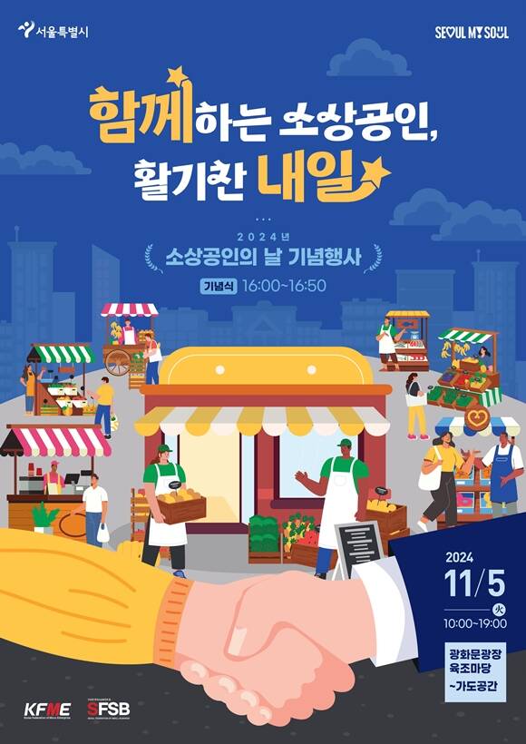 11월 5일 소상공인의 날을 맞이해 서울시가 2024 소상공인의 날 기념행사를 개최한다. /서울시