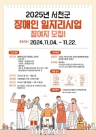  서천군, 2025년 장애인일자리 참여자 모집