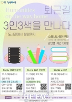  시흥시 소래빛도서관, '퇴근길 3인 3색 인문학' 프로그램 운영