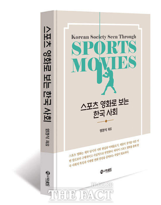 신간 스포츠 영화로 보는 한국 사회. 임정식 지음. 출판사 더로드. 312쪽. 1만 8800원.