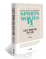  [TF신간] 스포츠 영화로 탐색한 한국 사회의 정치·돈·윤리·리더십 