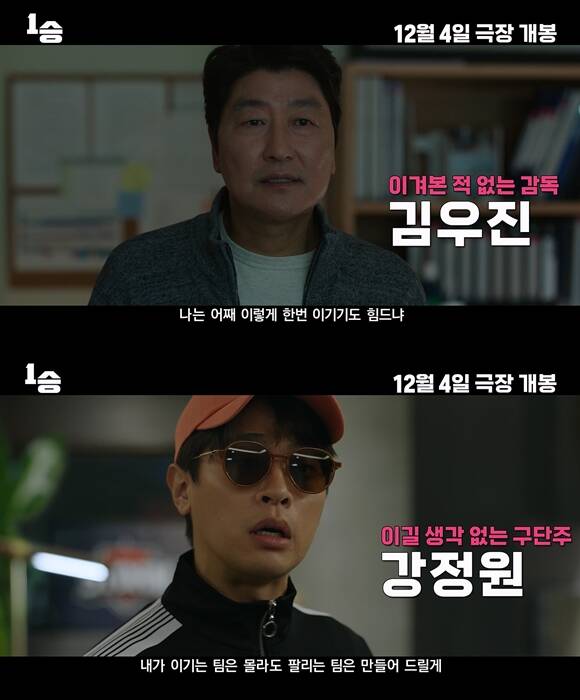 송강호(위쪽)와 박정민이 연기 호흡을 맞춘 영화 1승이 12월 4일 개봉한다. /㈜키다리스튜디오