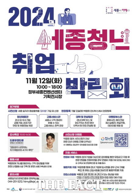 ‘2024 세종청년취업박람회’ 포스터. /세종시