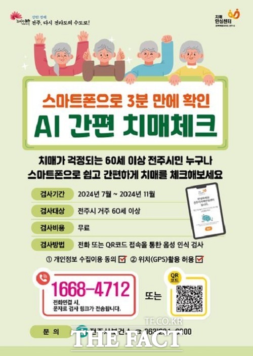 인공지능(AI) 간편치매체크서비스 홍보 포스터. /전주시