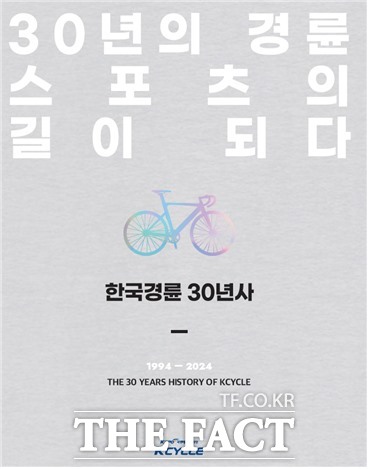 경륜경정총괄본부가 펴낸 한국 경륜 30년사(30년의 경륜 스포츠의 길이 되다) 표지.