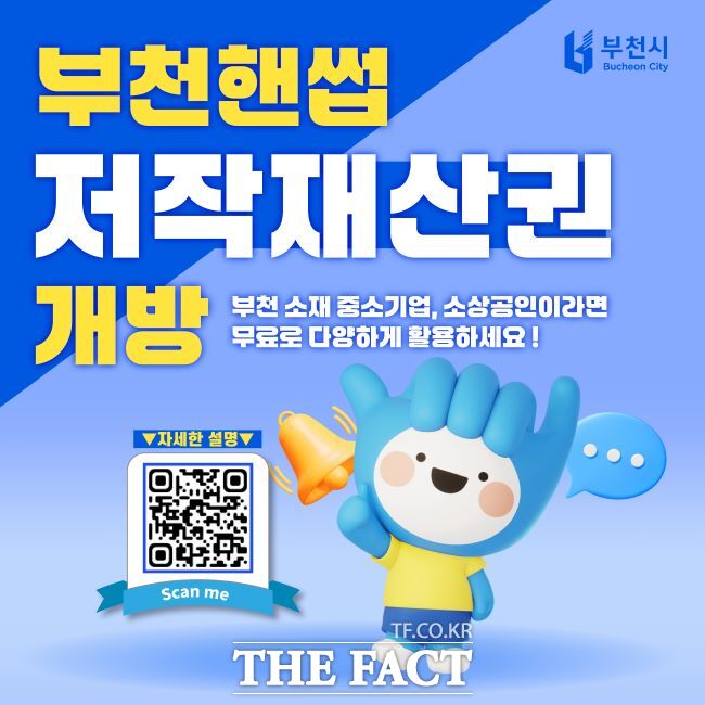 부천핸썹 저작재산권 개방 안내문./부천시