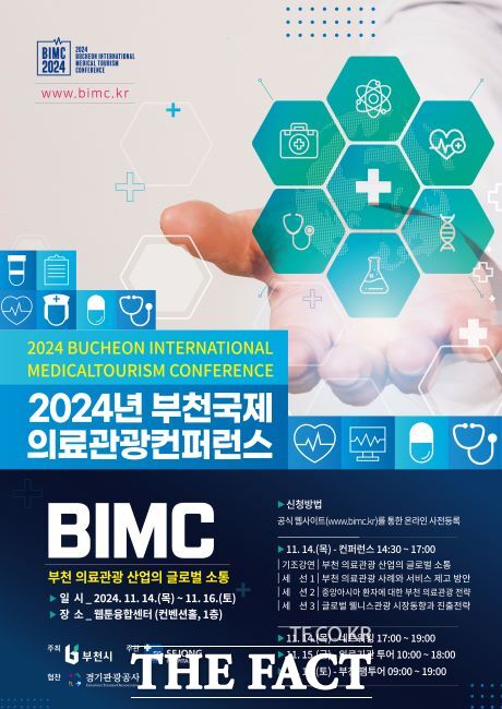 2024 부천국제의료관광컨퍼런스 포스터./부천시