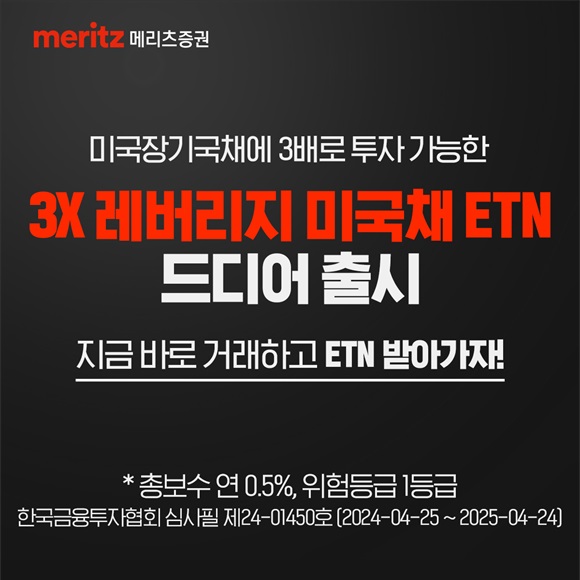 메리츠증권은 미국채 10년물과 30년물을 추종하는 ETN 6종을 신규 상장한다고 밝혔다. /메리츠증권